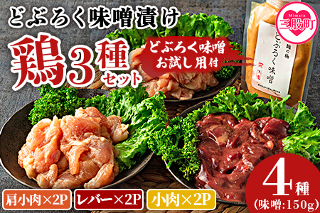 ＜どぶろく味噌漬け鶏セット（レバー2パック、小肉2パック、肩小肉2パック）どぶろく味噌お試し用（150g）＞南九州産鶏肉使用【MI169-gs】【我生庵】