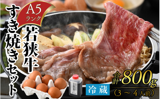 
若狭牛A5ランク すき焼きセット（肩ロース800g 特製割下300ml×2本 福地鶏の卵6個）約3～4人前 [D-085010]
