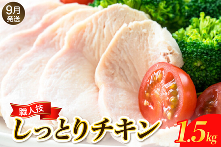 【2025年9月末まで発送】プロのシェフたちが絶賛！職人技しっとりチキン1.5kg ku008-011-09-r