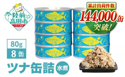 【1月発送】缶詰 ツナ 無添加 ツナ缶 水煮 80g × 8缶 セット 国産 メバチマグロ 使用 【 ツナ 缶 フレーク 無着色 おためし 備蓄 防災  非常食 防災グッズ 】 RT862-08