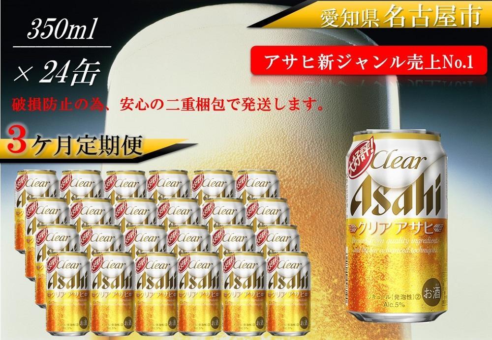 ふるさと納税アサヒクリアアサヒ缶350ml×24本　1ケース×3ヶ月定期便 　名古屋市