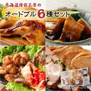 【ふるさと納税】オードブル 6種セット 肉 お肉 にく 食品 苫小牧市産 人気 おすすめ 送料無料 ギフト