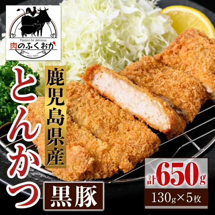 【A79016】鹿児島県産 黒豚とんかつ 衣付き (計650g・約130g×5枚) 鹿児島 国産 豚肉 黒豚 トンカツ 豚カツ お肉 揚げ物 加工品 時短 簡単 惣菜 おかず 冷凍【肉のふくおか】