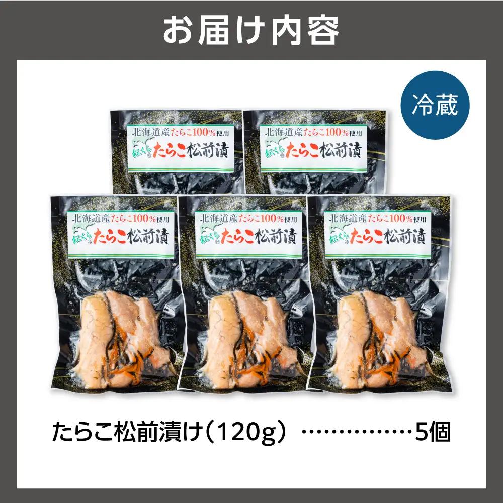 北海道産 たらこ松前漬け 5個セット｜北海道産 助宗 たらこ 北海道 石狩市