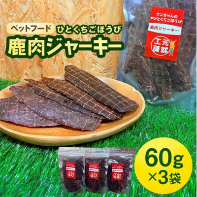 ふるさと納税 安芸高田市 ペットフード クセになるおやつ 鹿肉ジャーキー 60g×3袋[No5895-0549]