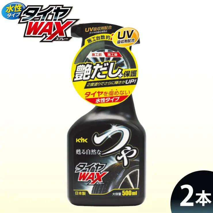 つやタイヤWAXスプレー 2本　カー用品 洗車用品 ワックス