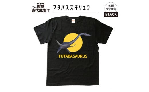 恐竜・古代生物Tシャツ　フタバスズキリュウ 041　サイズＸＸＬ（レギュラー）