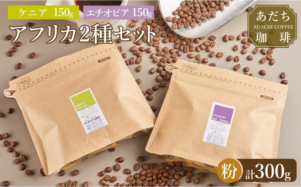 
            【大川市あだち珈琲】アフリカ2種セット 150g×2（粉）
          