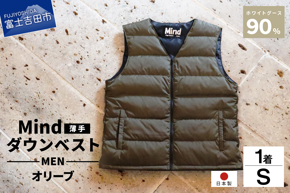高品質 ダウンベスト（薄手）880フィルパワー メンズ 日本製 Mind 羽毛 Sサイズ オリーブ