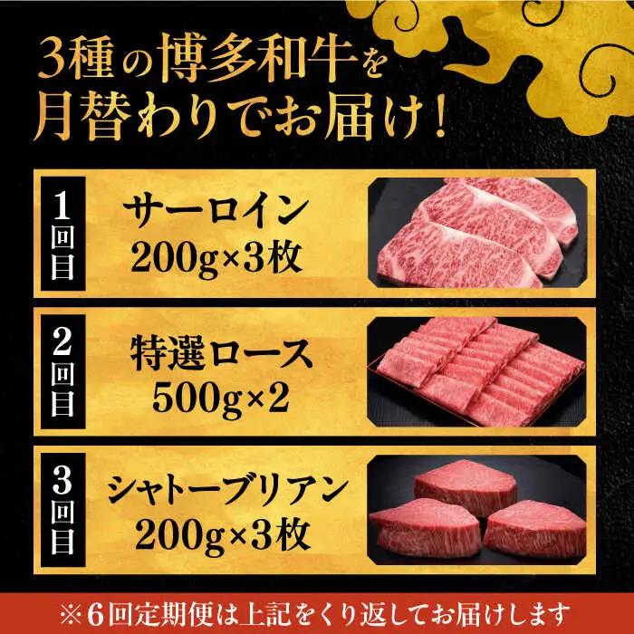 【全6回定期便】博多和牛 王道 食べ比べ 定期便 3人前 ( サーロイン ステーキ / 特選 ロース スライス / シャトーブリアン ) ▼ サーロイン ロース シャトーブリアン 贅沢 高級 定期便 