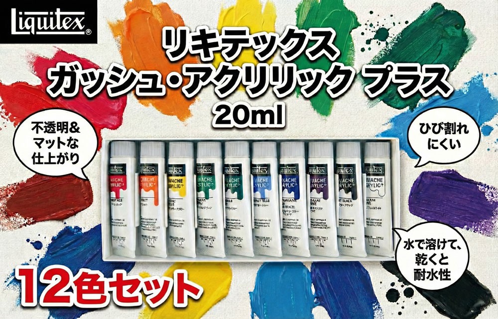 
                  リキテックス ガッシュ・アクリリック プラス 20ml 12色セット  絵具 アクリル絵具 ガッシュ 絵具セット えのぐ enogu エノグ つや消し アクリル 堅牢性 発色が良い 平塗り 美大受験用 イラスト ペインティング キャンバス対応 立体作品 絵画制作 バニーコルアート 千葉 東金
                