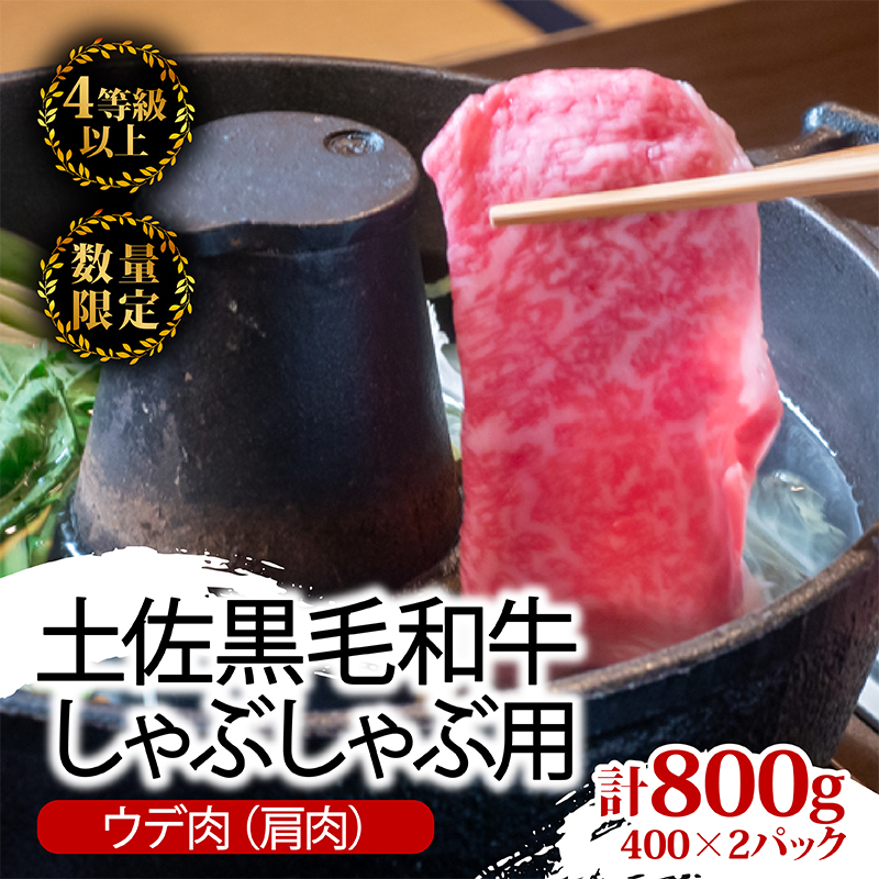 土佐 黒毛 和牛 しゃぶしゃぶ用 800g （ 400g × 2パック ） | 特撰 ウデ肉 肩肉 最上位等級 A4 A5 最高ランク 贅沢 しゃぶしゃぶ　鍋 スライス 焼肉用 小分け 冷凍 国産 牛肉 高知県 須崎 TM006