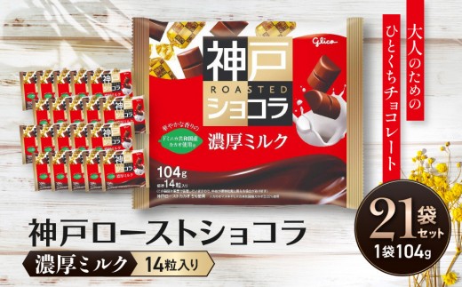 グリコ　神戸ローストショコラ ＜濃厚ミルク＞