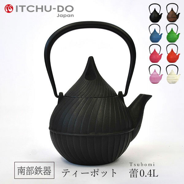 【ふるさと納税】南部鉄器 ティーポット蕾0.4L（ブラック） 雑貨 日用品 工芸品 装飾品