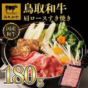 鳥取和牛肩ロースすき焼き　180g   1521|和牛