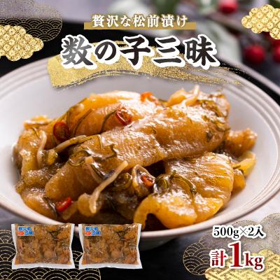 ふるさと納税 青森市 数の子三昧　(500gx2入)
