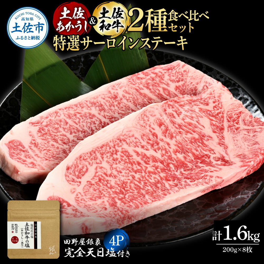 【ふるさと納税】土佐あかうし＆土佐和牛2種食べ比べ 特選サーロインステーキ200g 計8枚 田野屋銀象完全天日塩4P付 牛肉 肉 お肉 和牛 国産 牛 赤身 ヒレ カルビ ロース ブロック サーロイン スネ肉 熟成肉 豪華 贅沢 真空パック 冷凍配送 新鮮 故郷納税 高知県 土佐市