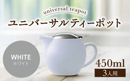 【美濃焼】＜ホワイト＞ユニバーサルティーポット 3人用 450ml【ZERO JAPAN】 急須 推し色 ティータイム [MBR217-1]