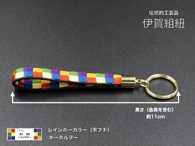 ブレスレット & キーホルダー セット 黒フチ ( Sサイズ ) 伊賀 組紐 虹紐