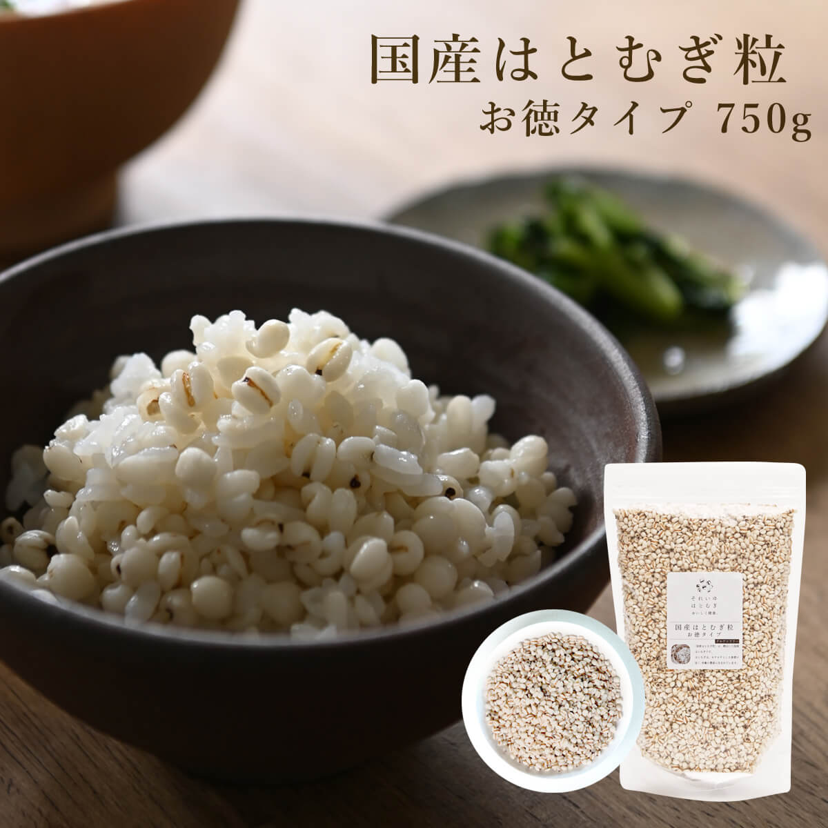 【ふるさと納税】国産はとむぎ粒 お徳タイプ 750g はと麦 はとむぎ ハトムギ 雑穀米 お米 ごはん 炊きこみ それいゆ株式会社 奈良県 奈良市 なら
