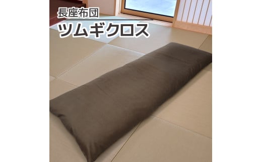 【G0473】ごろ寝マット 長座布団 ツムギクロス：配送情報備考　濃茶