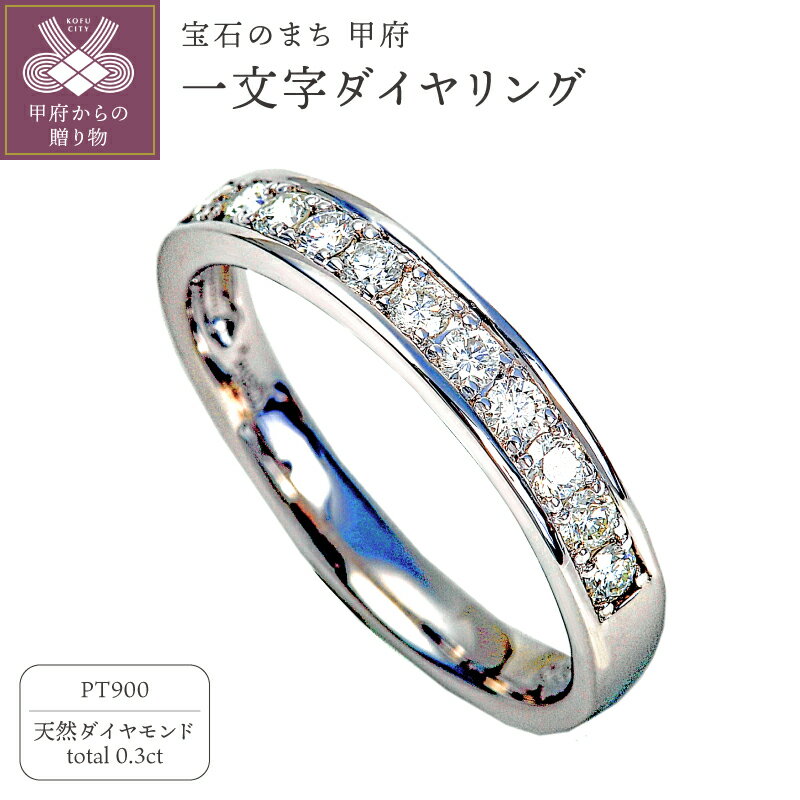 【ふるさと納税】＜ 甲府ジュエリー ＞ 【高評価★5.0】 リング 指輪 レディース ジュエリー アクセサリー ダイヤモンド 0.3カラット プラチナ 定番 上品 ギフト プレゼント 贈り物 誕生日 一文字 ジュエリーケース付 鑑別書付 保証書付 k098-012