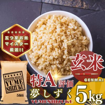 ふるさと納税 基山町 【玄米】夢しずく5kg(基山町)