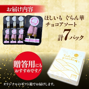 【ほしいも ぐらん華】茨城県産 紅はるか 干し芋 (チョコアソート)7パック ギフト箱入り【配送不可地域：離島】【1632083】