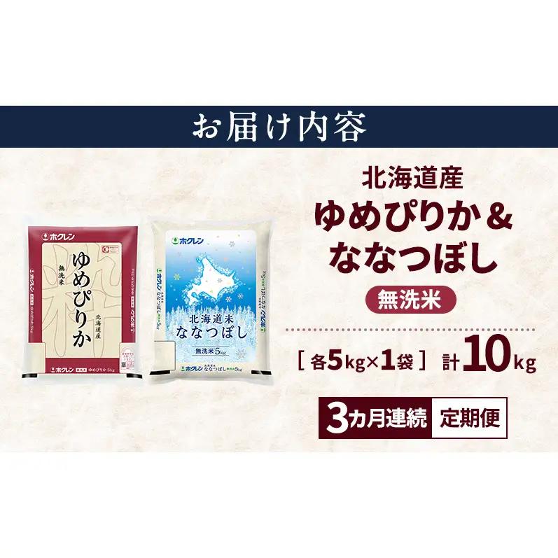 食べ比べセット ゆめぴりか ななつぼし 無洗米 北海道産 食べ比べセット【各5kg 計10kg】【定期便3ヵ月】