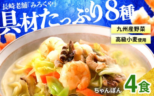 【 本場直送 】 スープ付き 長崎ちゃんぽん  ( 4食入 ）具材付き セット 冷凍 海鮮 本場 老舗 ちゃんぽん 長崎 名物 グルメ 小分け エビ イカ 豚肉 とんこつ 豚骨 キャベツ 魚介 簡単 調理 時短 人気 麺 個包装 ギフト みろくや  長崎県 佐世保市