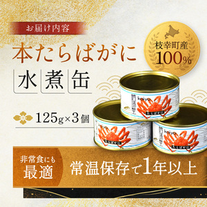 北海道オホーツク産 本たらばがに水煮 缶詰125g×3個［海洋食品］【 たらば タラバ タラバガニ缶 缶詰 むき身 惣菜 かに缶詰 かに缶 カニ缶  加工食品 魚貝類 たらば蟹 北海道 オホーツク 枝