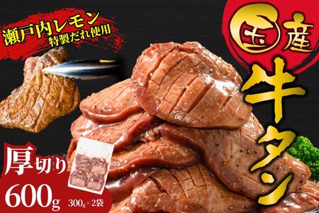 【国産牛タン 超極厚カット1.5cm】600g 瀬戸内レモン塩だれ 尾野精肉店の牛タン【国産牛 牛肉 牛たん 厚切り 味付け 味付き 焼肉 BBQ 数量限定 真空パック 小分け 冷凍 広島県 竹原市】