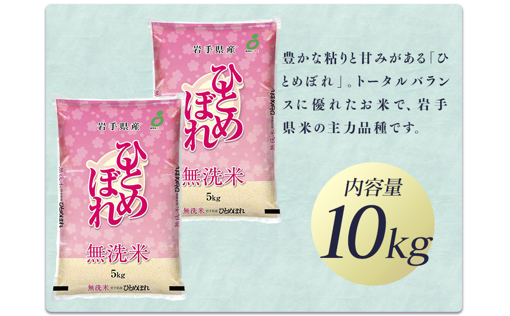 令和7年産 純情米いわて 無洗米 岩手県産 ひとめぼれ 10kg_イメージ5