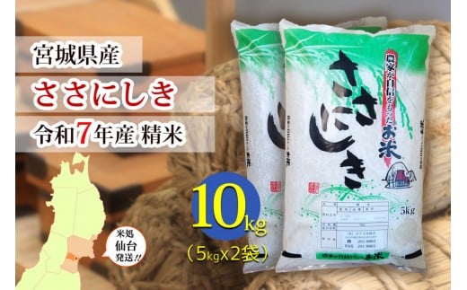 
                  【ささにしき】令和7年度産 精米 10kg（5kg×2袋）宮城県産【米 お米 こめ コメ ご飯 ごはん】 ●
                