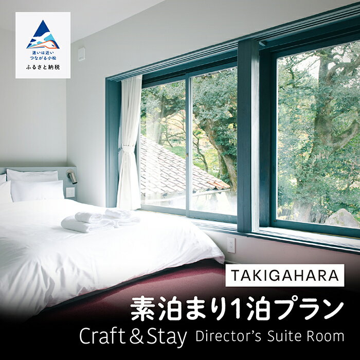 【ふるさと納税】 TAKIGAHARA Craft&Stay Director’s Suite Room 《素泊まり1泊》 (4名様まで）スイートルーム 旅行 家族 カップル 友達 ギフト 小松市 石川県 dx004n00【滝ケ原クラフトアンドステイ】
