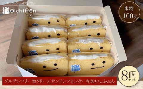 ＜米粉100%シフォンケーキ専門店＞グルテンフリー生クリームサンドシフォンケーキ8個セット＜おいしふぉん＞ ふるさと納税 グルテンフリー 小麦粉不使用 個包装 生クリーム 米粉 100％ ケーキ スイーツ お菓子 洋菓子 焼き菓子 デザート 京都 福知山市 FCAA002