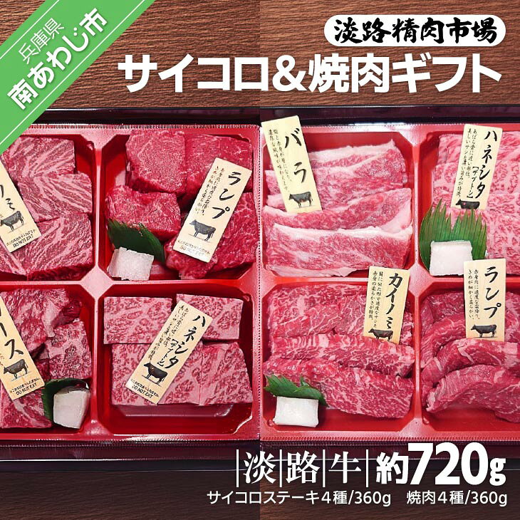 【ふるさと納税】【食肉卸三昭】淡路牛 サイコロ＆焼肉ギフト 720g ふるさと納税 牛肉 焼肉