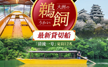 招待券【6月2日〜9月20日】日本三大鵜飼 大洲のうかい 貸切 清流一号 招待券（定員12名）招待券[AGDJ008]