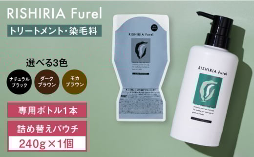 【ダークブラウン】リシリアフレル カラートリートメント 専用ボトル+詰め替え用パウチセット 糸島市 / 株式会社ピュール トリートメント 白髪染め [AZA173-1]