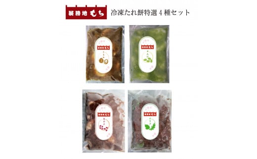 展勝地 【杵つき】 もち 北上名物 冷凍 たれ餅 特選4種（ あずき ・ くるみ ・ よもぎ ・ずんだ ）セット 餅 セット 詰め合わせ 岩手県 北上市 C0558 桜の名所 タレ餅 つきたて 手つき 臼 杵 もち米 クリスマス お歳暮 お雑煮 年末 年始 おしるこ あんころ餅 くるみ  展勝地レストハウス