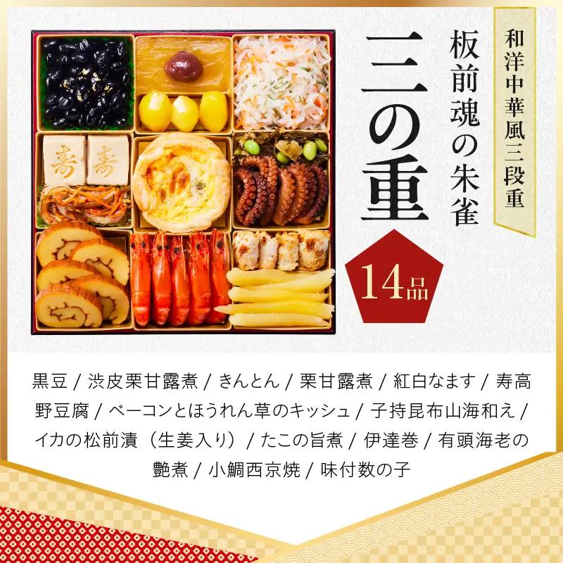 おせち「板前魂の朱雀」和洋中華風 三段重 49品 5人前 特大 8.5寸 豚角煮＆焼売4種＆鮑＆餃子2種＆たこちまき 付き【年内発送】