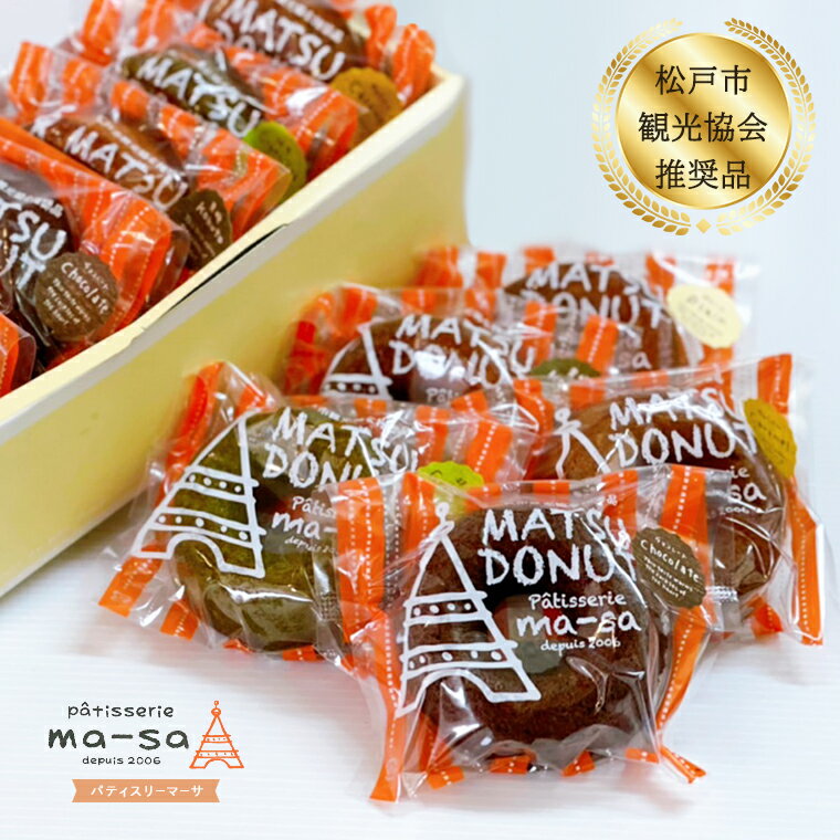 【ふるさと納税】ドーナツ 洋菓子 松戸市観光協会推奨品 マツドーナツ 詰め合わせ セット 10個 スイーツ 菓子 焼菓子 お土産 美味しい バレンタイン ホワイトデー おやつ おすすめ お取り寄せ 人気 手作り ヘルシー プレゼント ギフト 取り寄せ 個包装 パティスリーマーサ