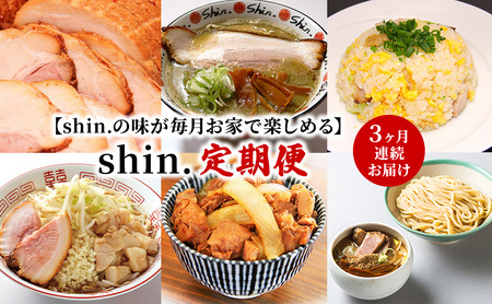 【shin.の味が毎月お家で楽しめる】shin. 定期便 3ヶ月連続お届け