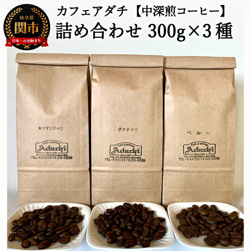 【ふるさと納税】カフェ・アダチ　一番人気の中深煎りコーヒー「たっぷり」詰め合わせ　300g×3種　S20-14