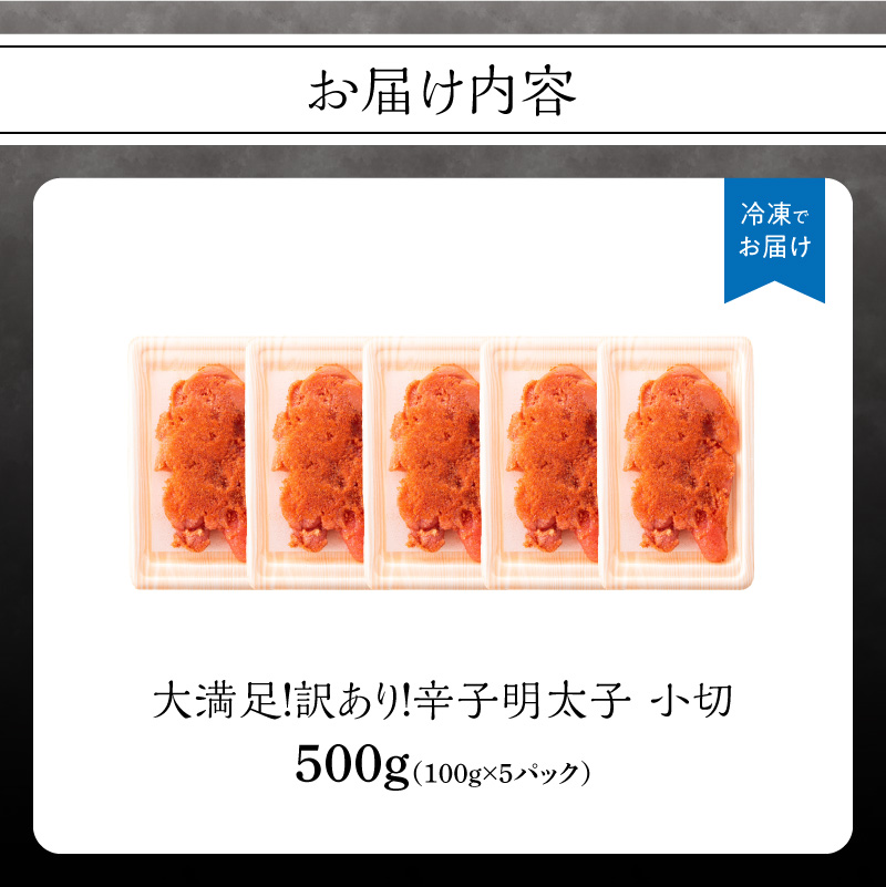 大満足！訳あり辛子明太子 小切 500g（100g×5p） 明太子 辛子明太子 小切れ 切れ子 小分け 使い切り 食べきり ご飯のお供 料理 福岡県 八女市