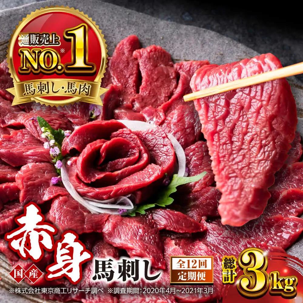 【全12回定期便】国産 赤身馬刺しセット 約250g 赤身馬刺し[AYBP028]
