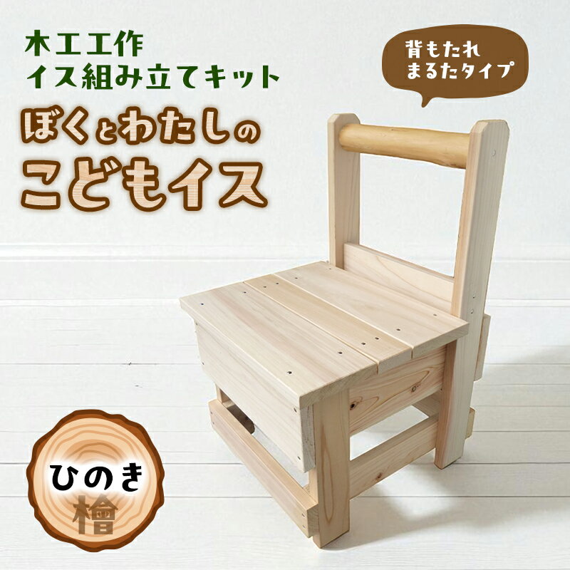 【ふるさと納税】木工工作キット ぼくとわたしのこどもイス 背もたれ まるたタイプ (ひのき) 工作 組立てキット 手作り 椅子 いす 花台 飾り台 檜 自然木 国産 河津町 静岡県