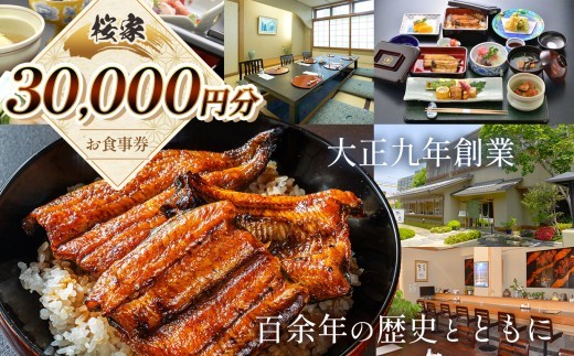 
                  桜家食事券（30000円分） | 鰻 ウナギ うなぎ 蒲焼 かば焼き お食事券 食事 チケット 商品券 老舗 長野県 松本市 ふるさと納税
                
