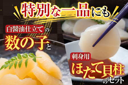 味付け数の子(白醤油)200g、ほたて貝柱200g A-70062