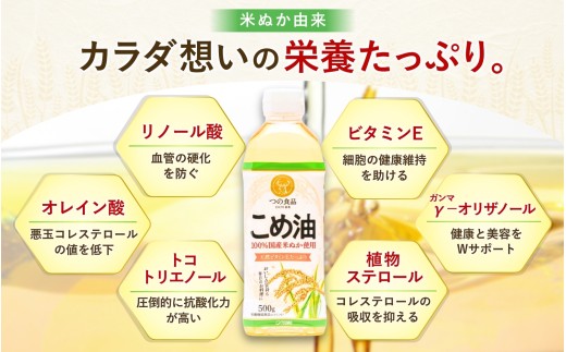 【大人気】【国産】国産 こめ油  500g×12本入/ 油 食用油 植物油 米油 揚げ油 こめあぶら 国産 料理 揚げ物 炒め物 ドレッシング 調味料 手作り 贈答 贈り物 ギフト お中元 お歳暮 プ